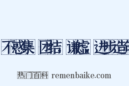 不惑集·团结，谦虚，进步造句是什么意思的图片